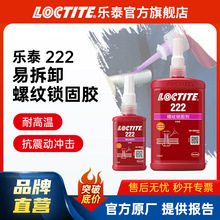 LOCTITE乐泰螺丝胶 222 耐油易拆卸螺纹锁固胶 螺栓防松胶厌氧胶