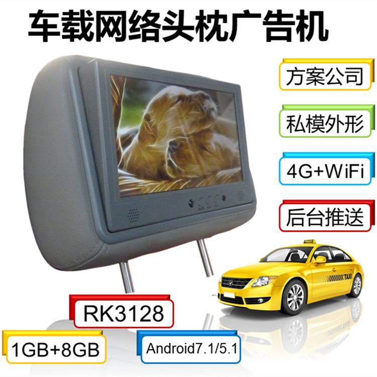 深圳方案公司私模出租车9吋头枕网络广告机3G4G全网通WiFi+平台