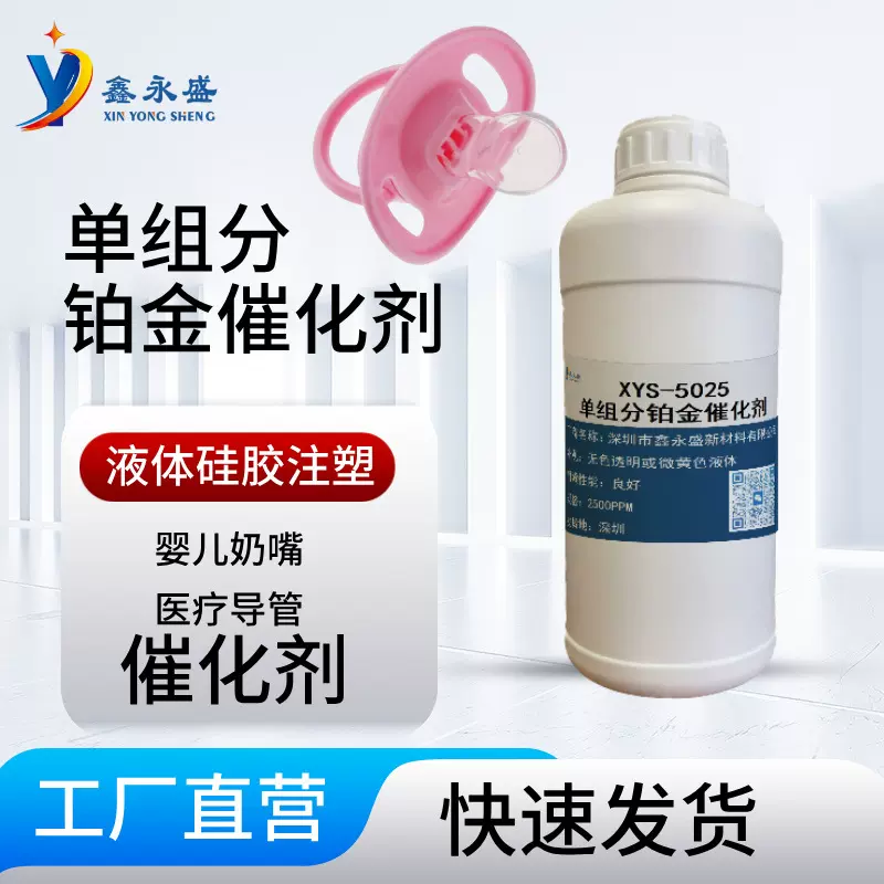 液体硅胶（LSR）注塑婴儿奶嘴医疗导管制造催化剂单组分铂金催化