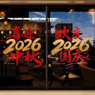 中秋国庆节日简约装饰品静电玻璃门橱窗户贴纸2026欢庆氛围感店铺