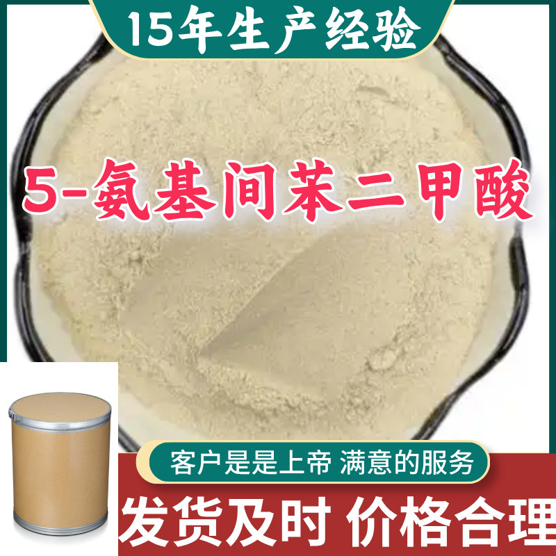 5-氨基间苯二甲酸 工厂直供工业级分析纯15年生产经验山东江苏