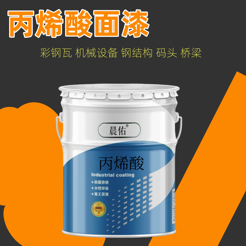 丙烯酸面漆彩钢瓦翻新快干油漆厂家设备耐候防腐漆油漆丙烯酸涂料