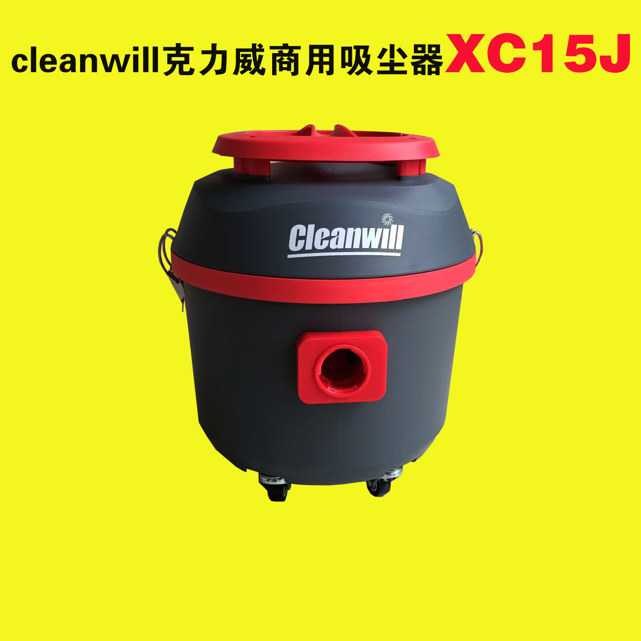 cleanwill克力威商用吸尘器XC15J健身房台球室美容院吸地毯灰尘