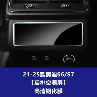 Car interior film A8L S6 S7 S8 E5 - 21-26-audi-s6s7-rear-air-conditioning-high-definition-tempered-film