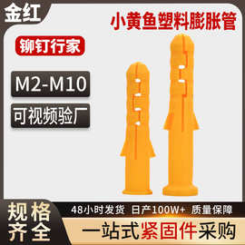 尼龙小黄鱼塑料膨胀管螺丝胶塞彭胀胶粒涨塞M6M8M10