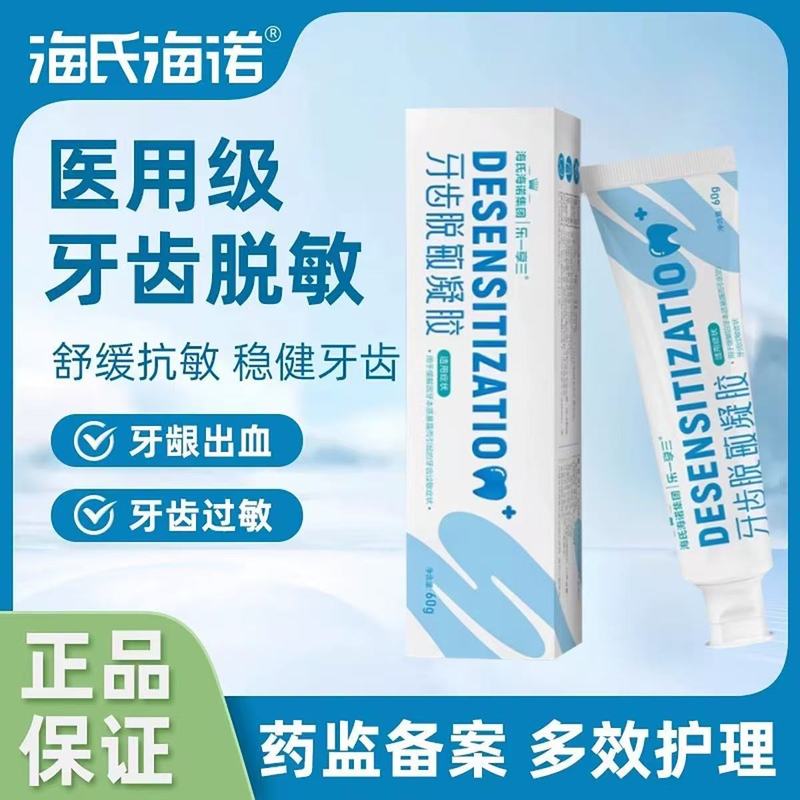 海氏海诺医用牙齿脱敏凝胶抗敏牙膏护理缓解过敏正畸牙刷软毛正品|undefined