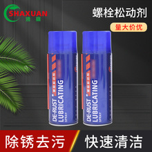 螺栓松动剂 车窗润滑除锈剂金属螺丝铁锁门锁松动除锈润滑剂