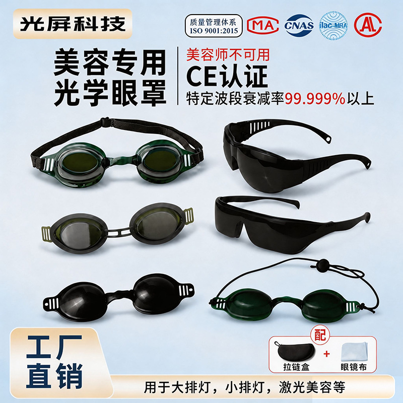 Anti-Laser Beauty Eye Mask E-Light IPL Photon Skin Rejuvenation OPT Hair Removal Device Eyebrow Tattoo Shading Protective Eye Mask