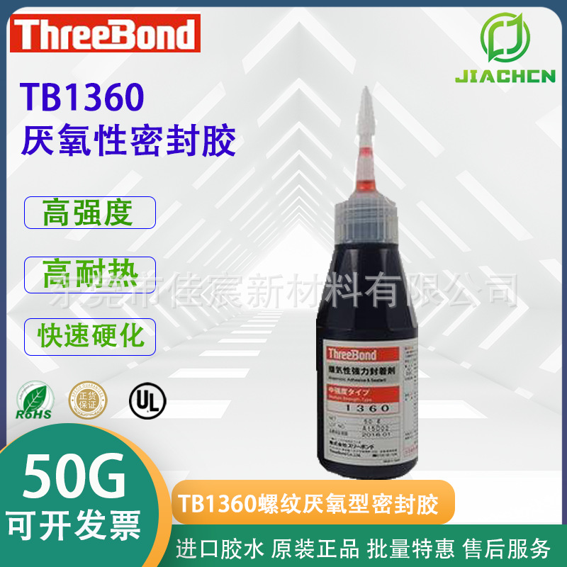 日本 ThreeBond1360 三键TB1360 厌氧胶强力螺丝粘合机械密封胶