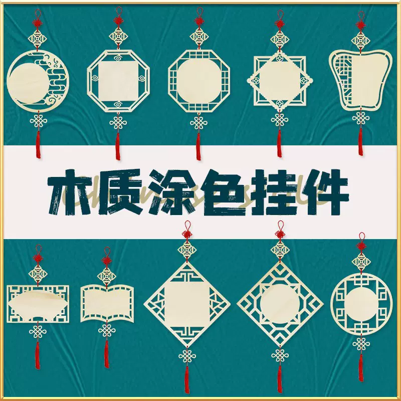 中国风美术绘画木片手工白胚木板幼儿园走廊教室空中挂饰装饰吊饰