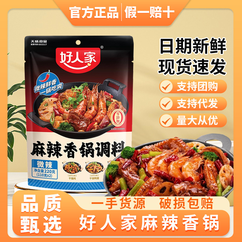 好人家麻辣香锅调料220g/袋微辣香辣四川干锅调味料烧菜焖锅底料