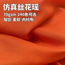 低价内衬布仿真丝花瑶双皱皱雪纺绸布内衬面料裙子里布汉服素布