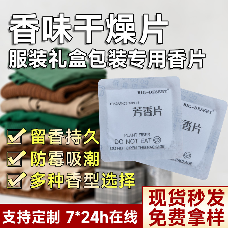 香味干燥包高端香片防潮包衣物除味除湿包净味包鞋子箱包芳香片