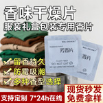 香味干燥包高端香片防潮包衣物除味除湿包净味包鞋子箱包芳香片