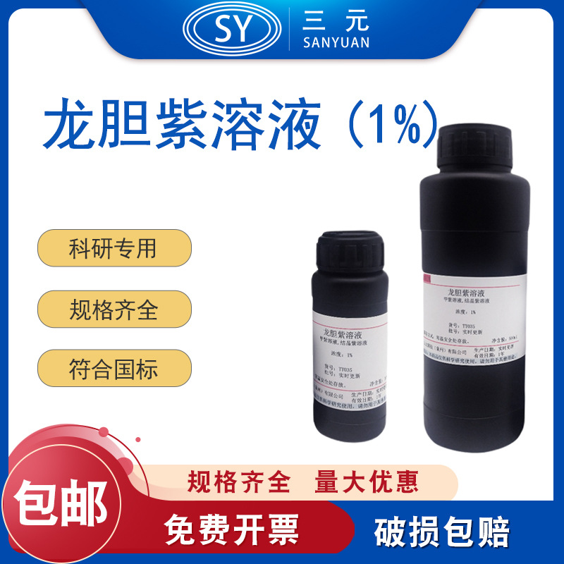 0.1%-1%龙胆紫溶液结晶紫染色液科研实验100ml/500ml 实验室用