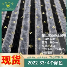 宇彬2022-33 高档礼服西装演出服装服饰弹力银丝条纹烫金丝绒面料