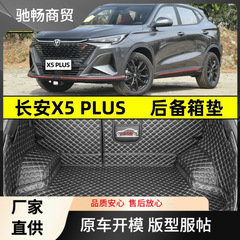 2025種類の長安x 5plusトランクマットを適用して長安x 5plus専用トランクマットを囲んで改造する
