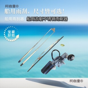 船用雨刮器总成游艇防海水专电机316不锈钢材质玻璃尺寸麦太保-阿里巴巴