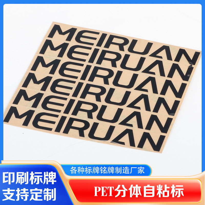 PET分体自粘标贴PET分体标牌铭牌 家电PET分体自粘标