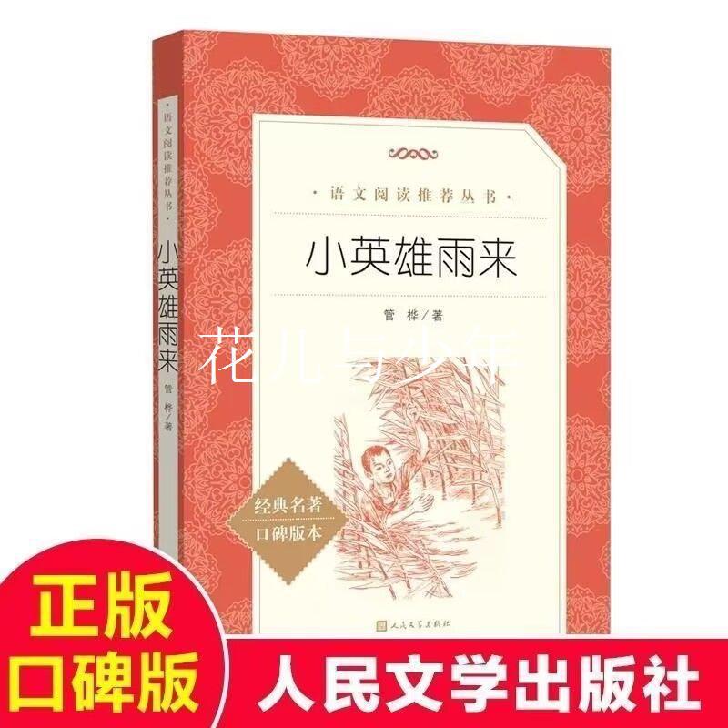 小英雄雨来人民文学出版社原著完整版无删减六年级下册必读课外书 2