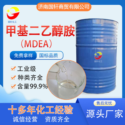 Shelf Industrial grade Emulsifier MDEA Purity Desulfurizer 99%N- methyl Two ethanolamine MDEA