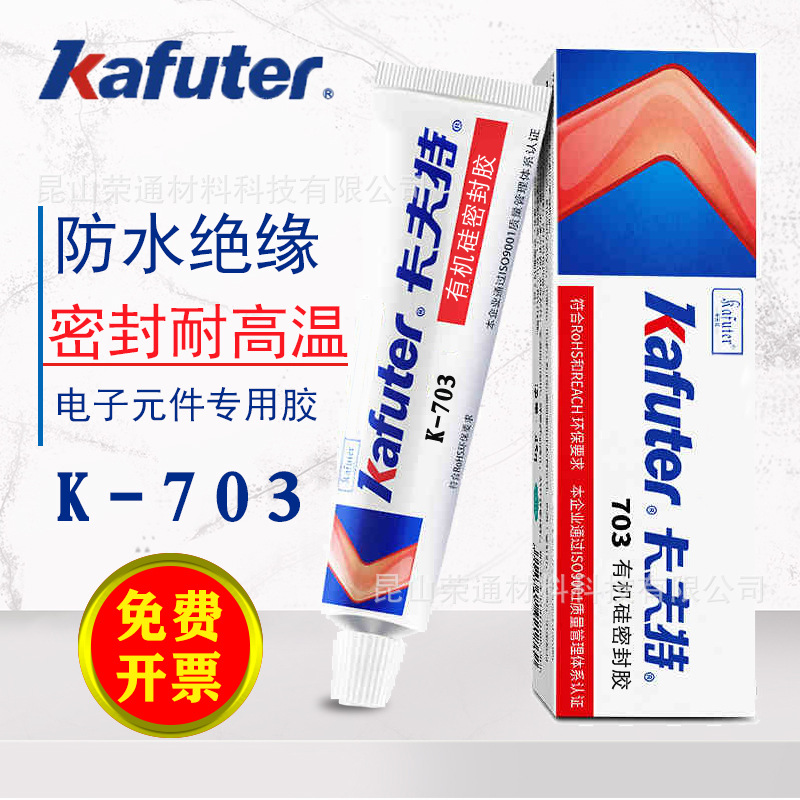 卡夫特703硅橡胶强力耐高温电子元器件固定防水绝缘密封胶白色45g