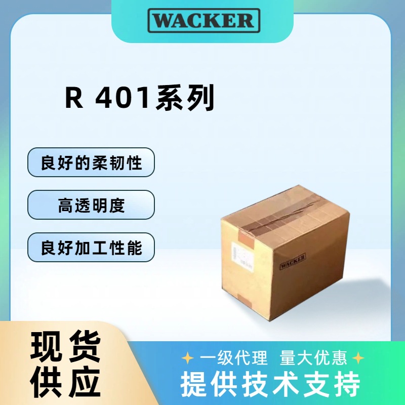 wacker瓦克固体硅橡胶R401系列ELASTOSIL气相高透明硅胶模具