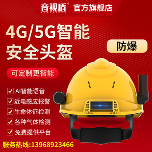 Audio-visual shield 4G/5G intelligent safety helmet Ai intelligent voice gas detection remote real-time viewing intercom