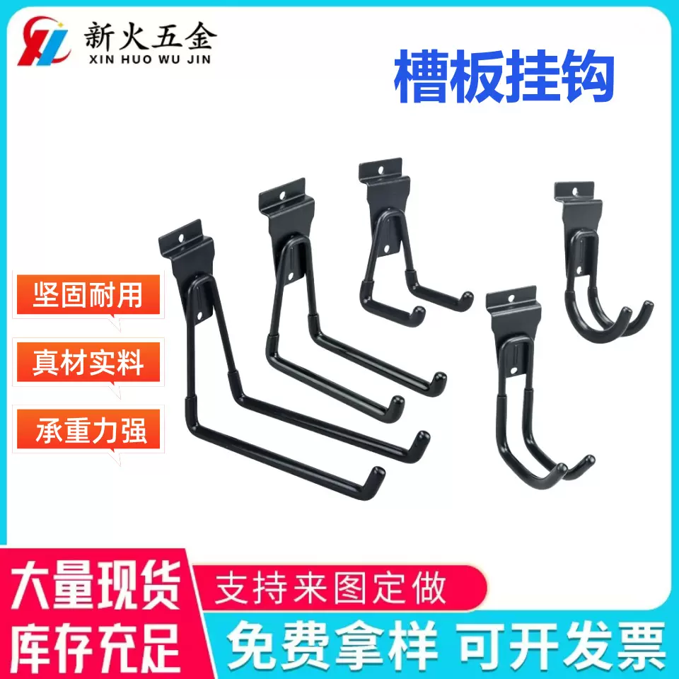 槽板挂钩百货双脚槽板乐器收纳车库仓库货架园林零食饰品工具配件