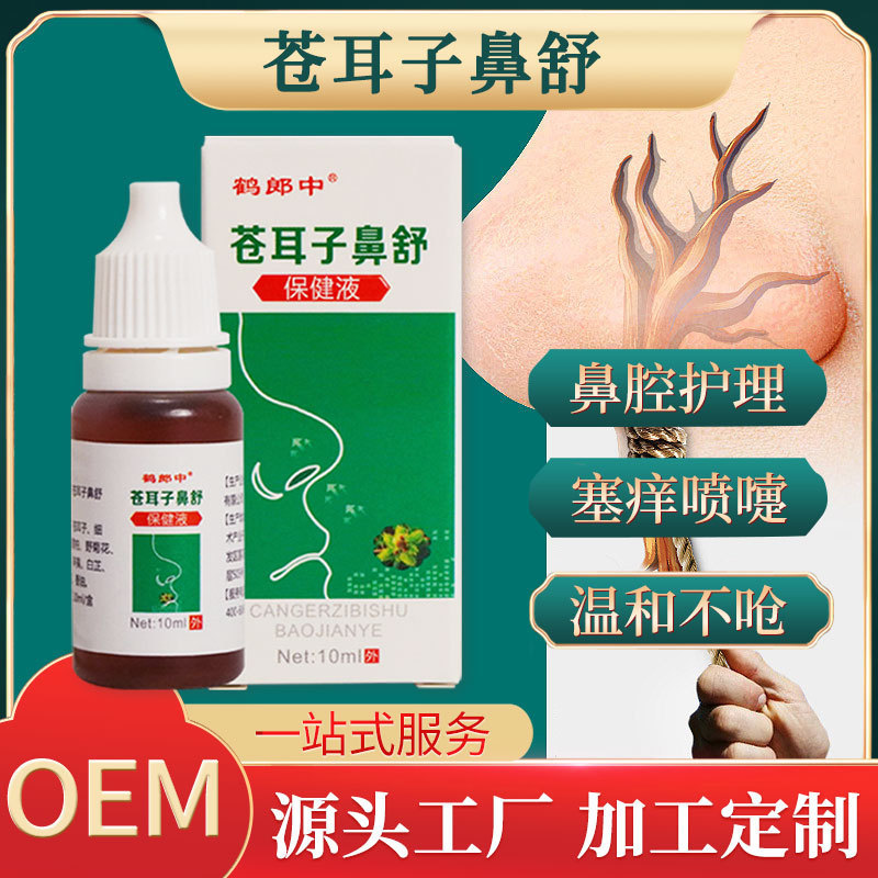苍耳子油鼻舒抑菌液厂家批发 草本配方鼻赛鼻痒鼻通滴苍耳子油