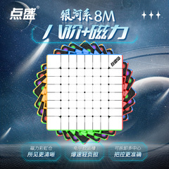 Pointshine 8-Stage Magnetic Magic Cube Galaxy Upgrade Version Magnetic Smooth High-Grade Brain Teaser Exercise Toy for Boys