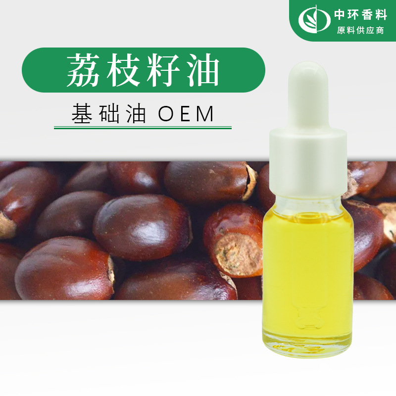 厂家供应植物压榨荔枝籽油基础油化妆品原料样品试用小量起订现货