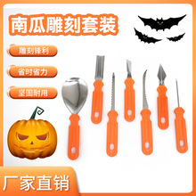 万圣节南瓜雕刻套装不锈钢雕刻刀水果蔬菜雕刻工具手工雕刻工具