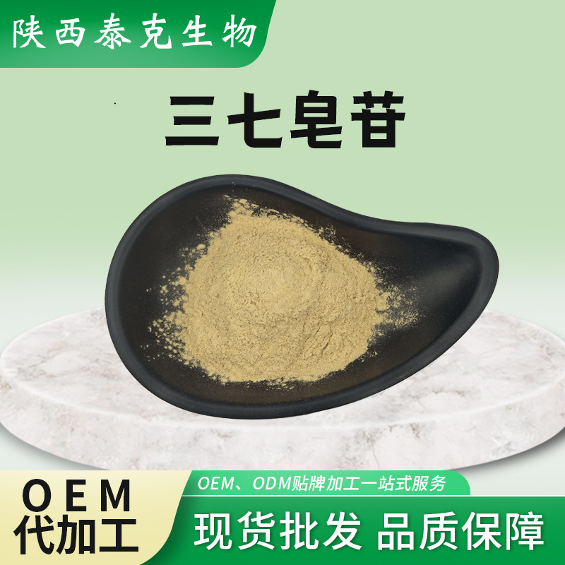 三七皂苷80%三七皂甙三七粉泰克生物原料三七根部提取三七总皂苷