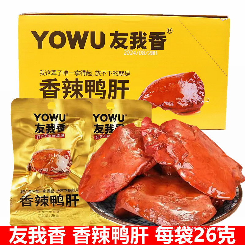 Youwo 香り豊かな鴨レバー スパイシーダックレバー すぐに食べられる 26g*20 袋 送料無料 オフィススナック 真空パック カジュアルスナック|undefined