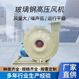 玻璃钢防腐空压机空调排风抽风机F9-19/9-26高压耐酸碱油烟机