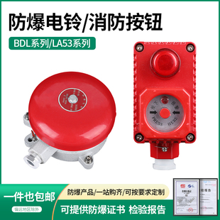 Explosion-proof electric bell fire alarm red and white spark-free 24/220V a light button BDL-125 alarm bell