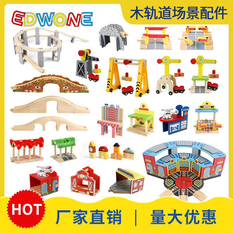 EDWONE木制轨道磁性火车玩具木轨道场景配件榉木轨道儿童玩具批发