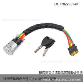 询价链 适用于雷诺点火开关点火锁柱开关钥匙7702295140