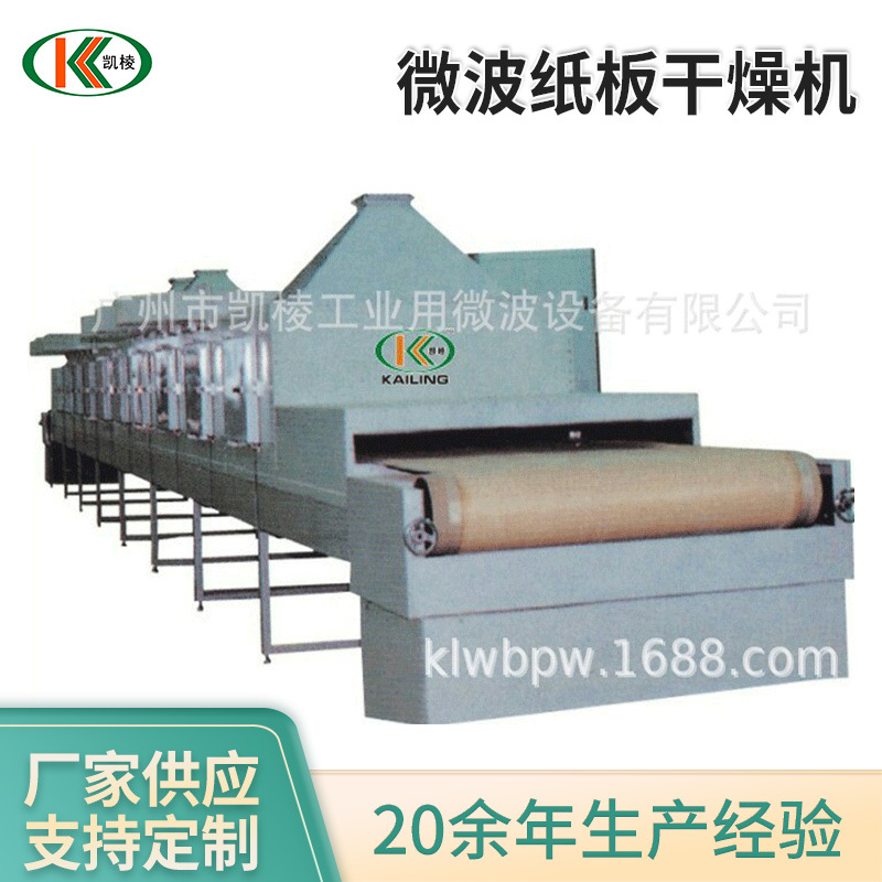 KL-2D-60GZ微波纸板干燥机 微波烘干机 微波纸管烘干 厂家供应