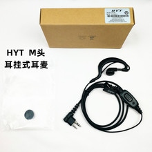 HYT耳机海能对讲机耳麦moto摩托M头通用原装全新带包装盒唛EHM04
