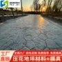 路面压花印花彩色强化料