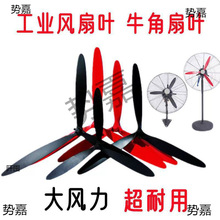 工業電風扇配件風扇葉塑料葉落地扇鋁葉壁掛扇鐵葉牛角電風扇葉片