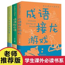 学生课外系列 3册谚语歇后语+中华成语故事+成语接龙趣味语文