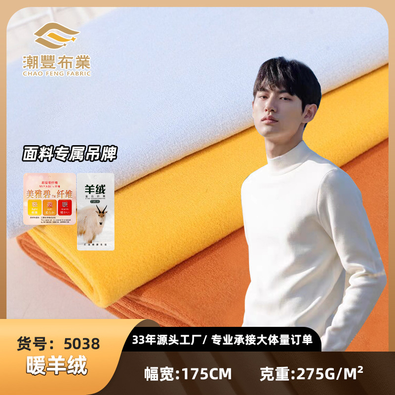 超薄暖阳绒肌底衣 手感软糯 亲肤腈纶兰精莫代尔双面磨毛打底面料