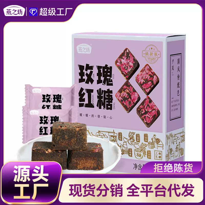 燕之坊经期玫瑰老红糖代发 黑糖块月子红糖 干净独立小包红糖块