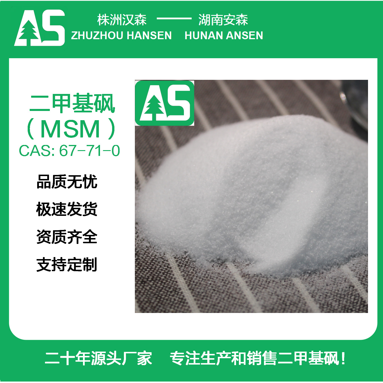 二甲基砜 MSM 白色结晶粉末20-40,40-60,60-80目