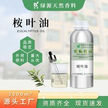 70%桉叶精油原料植物萃取精油身体按摩spa尤加利油日化用品桉树油