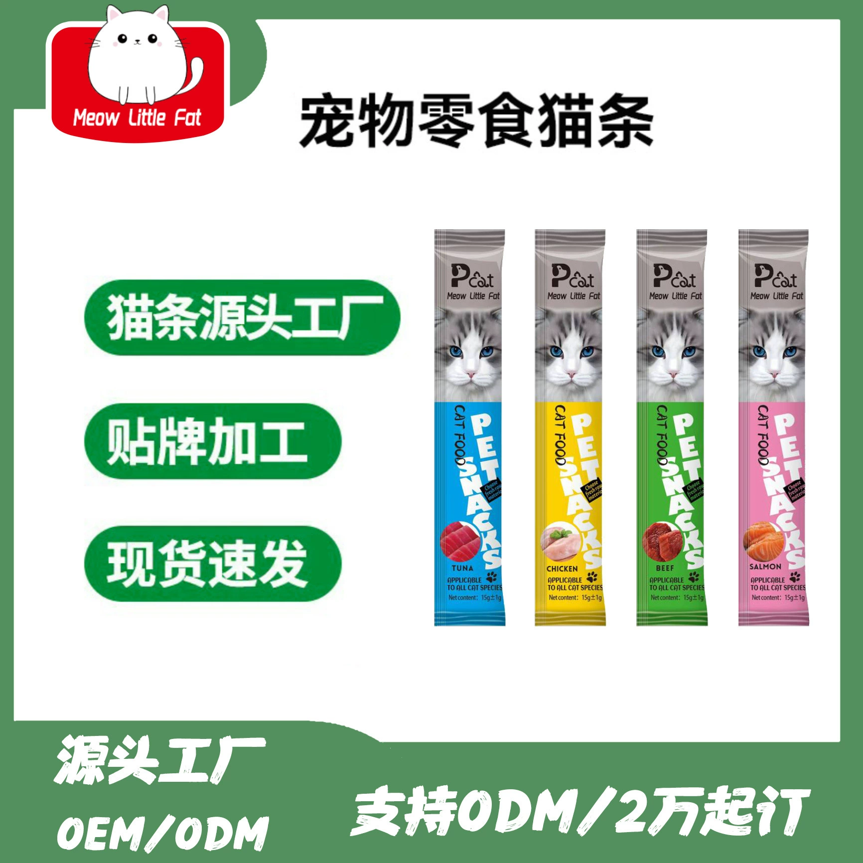 Лакомства для кошек на экспорт, снеки для кошек для дрессировки и поощрения, влажный корм для домашних животных, трансграничный опт, высокое содержание белка