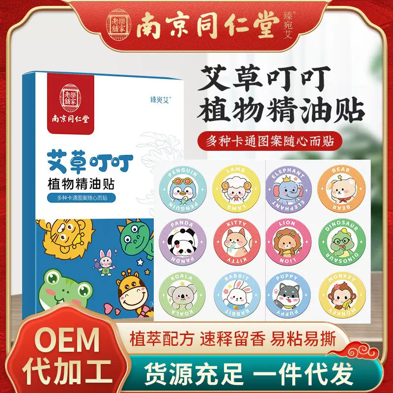 南京同仁堂艾草叮叮贴夏季家用防叮咬贴卡通儿童婴儿精油贴批发